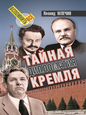 cover image of Тайная дипломатия Кремля